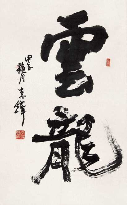 李铎 书法 立轴